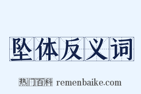 坠体反义词是什么意思的图片